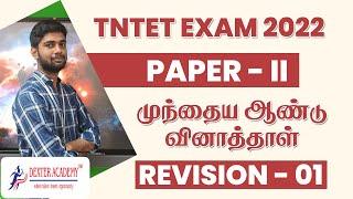 TN TET EXAM 150  150 - Previous Year Question Paper Discussions  Paper 2 Question Paper Analysis