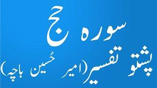 Surah Haj Pashto Tafseer wa Tarjuma by Amir Hussain Bachaسورہ حج پشتو ترجمہ تفسیرyaqeen Pashto