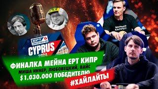 Хайлайты финалки Мейна EPT Кипр на русском языке комментируют Алексей FIAT Вандышев и Егор Дергачёв