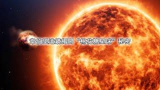 韋伯望遠鏡揭開“棉花糖星球”秘密