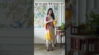 सूट पर दुपट्टा कैसे स्टाइल करें  #youtubeshorts #fashionstyle #dupattastyling  #shorts