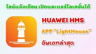 แก้ปัญหาไลน์ไม่แจ้งเตือนและแชร์โลเคชั่นไม่ได้ ใน Huawei HMS ด้วย App LightHouse #huawei #line #gms