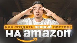 Пошаговое Создание Листинга на Амазон в 2023 FBA & FBM. Полный Гайд по Созданию Листинга Amazon