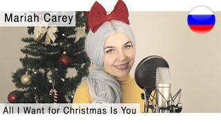 Mariah Carey - All I Want for Christmas Is You на русском  live russian cover Олеся Зима 