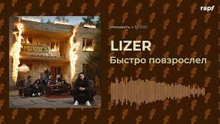 LIZER - Быстро повзрослел  Новый альбом  2020  #rapf