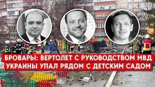 Падение вертолета в Киевской области погибло руководство МВД и дети. Бровары что говорят очевидцы