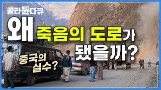 하루가 멀다하고 무너지는 1200km 데스로드 카라코람 하이웨이는 왜 죽음의 도로가 됐을까?│중국-파키스탄 잇는 세계에서 가장 높고 위험한 고속도로│기후 위기│#골라듄다큐