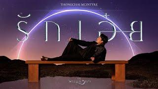 รักเอ๋ย - ธงไชย แมคอินไตย์ เพลงจากละครพนมนาคา OFFICIAL MV