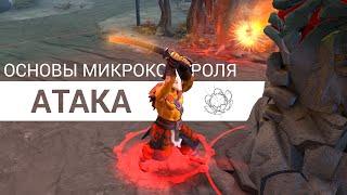 How to Dota Атака Основы микроконтроля