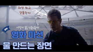 화성에서 어떻게 물을 만들까? 영화 마션 물 만드는 장면