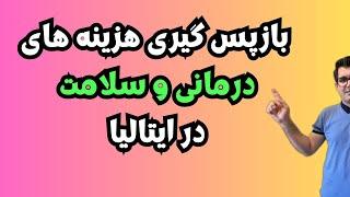 بیمه و هزینه های درمانی در ایتالیا - سیستم درمان و سلامت ایتالیا - کار در ایتالیا