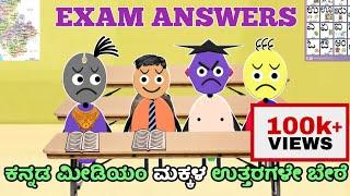 ಸರಕಾರಿ ಶಾಲೆ ಮಕ್ಕಳ ಪರೀಕ್ಷೆಯ ಉತ್ತರಗಳಿಗೆ ಮೇಡಮ್ ಶಾಕ್  Answer sheets distribution