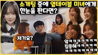 Eng몰카 - 소개팅에서 옆테이블 초미녀한테 한눈팔기반전주의ㅋㅋㅋㅋㅋㅋㅋㅋㅋㅋ