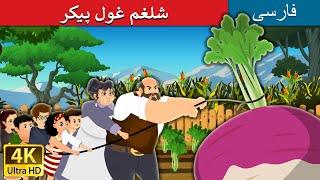 شلغم غول پیکر   The Gigantic Turnip in Persian  @PersianFairyTales