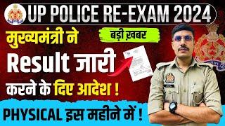 UP Police 60244 Constable Result Date 2024  मुख्यमंत्री का आदेश UP Constable Physical Date 2024