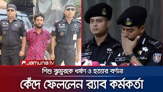 শিশু ঝুমুরের সাথে কী ঘটেছিল? কেঁদে ফেললেন র‌্যাব কর্মকর্তা  RAB  Jhumur Case  Jamuna TV