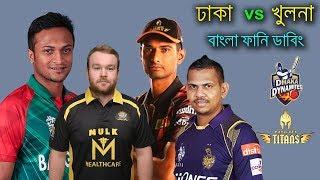 ঢাকা vs খুলনা-Bangla Funny Dubbing  BPL 2019 Dhaka Dynamites vs Khulna Titans T20 Match  Bd Voice