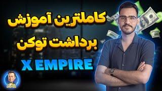 کامل ترین آموزش برداشت توکن ایکس امپایر + نکات مهم  X EMPIER 