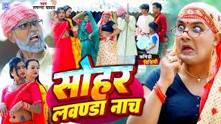 #Sohar  सोहर लवंडा नाच  #Tamanna Yadav comedy  #Sohar_geet  #New bhojpuri song  #Comedy video