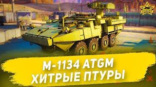 Гайд на M-1134 ATGM Хитрые птуры  Armored Warfare