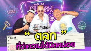 ทนายไพศาล ตลก ที่ว่าความได้นิดหน่อย  หนีน้องมาร้องไห้ Ep.61