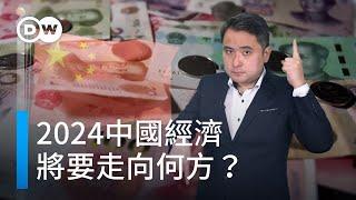 2024中國經濟將要走向何方？ DW一看你就懂