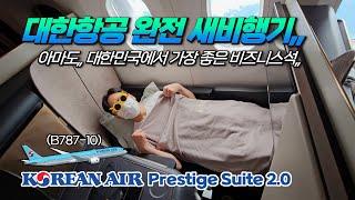 대한항공 B787-10 프레스티지 스위트 2.0  아마도 대한민국에서 가장 좋은 비즈니스석 Korean air B787-10 Prestige Suites 2.0