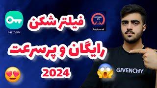 فیلترشکن رایگان و پرسرعت 2024