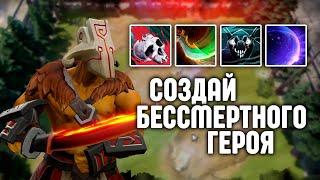 СОЗДАЙ БЕССМЕРТНОГО ГЕРОЯ ● Custom Hero Chaos кастомки Dota 2