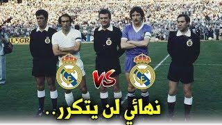 عندما فاز ريال مدريد على نفسه في نهائي كأس ملك إسبانيا  أغرب نهائي لن يتكرر..