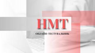 НМТ Онлайн-тестувальник