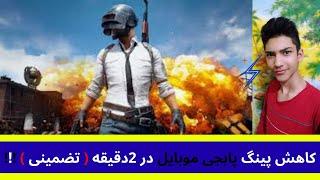 کاهش پینگ پابجی موبایل  Reduce ping pubg mobile