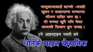 आइन्स्टाइन धर्तिकै महान वैज्ञानिक जो कहिल्यै रमाउन पाएनन  A Biography of  Albirt Einstein.