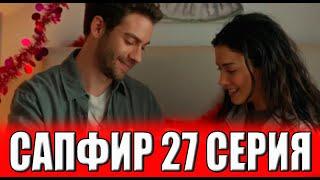 Сапфир 27 серия на русском языке. Новый турецкий сериал