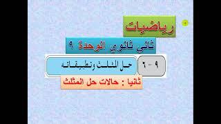 حالات حل المثلث  - الوحدة التاسعة   - رياضيات ثاني ثانوي