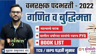 वनरक्षक पदभरती- 22  गणित-बुद्धिमत्ता  महत्वाचे घटक मागील वर्षाच्या प्रश्नाचे स्वरूप PYQ BOOK LIST