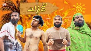 ചൂട് CHOODU Fun Da Malayalam Comedy 