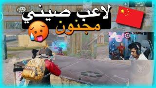 تحداني لاعب صيني ايمه مثل الهكر فزت ام خسرت  ؟  PUBG MOBILE