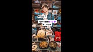 Обзор ресторан BTS в Сеуле. Адрес  #бтс #арми #корея #kpop #сеул