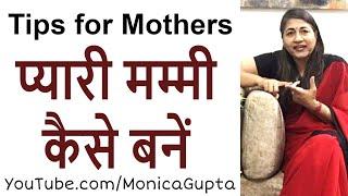 प्यारी मम्मी कैसे बनें - Pyari Mummy - Tips for Mothers - Monica Gupta