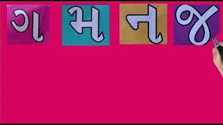 ગ મ ન જ ની સમજ  ગ મ ન જ થી બનતા શબ્દોgmnj ni samaj પ્રજ્ઞા વર્ગ