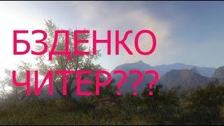 БЗДЕНКО ЧИТЕР???разследованиедоказательствапризнание