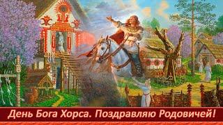 День Бога Хорса. Поздравляю Родовичей