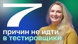 Тестировщик минусы профессии о которых важно знать