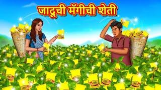 जादूची मॅगीची शेती  Marathi Story  Marathi Goshti  Stories in Marathi  Koo Koo TV