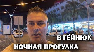 НОЧНАЯ ПРОГУЛКА с родственниками В ГЁЙНЮК И КОНЬЯАЛТЫ #влог