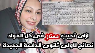 تجربتى فى اولى ثانوي والاستعداد لاولى ثانوى ونظام التابلت