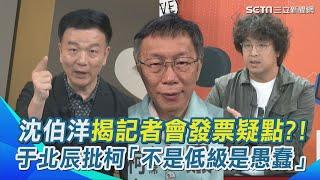 球員兼裁判？沈伯洋揭記者會上發票疑點？！ 于北辰批柯文哲「不是低級錯誤是愚蠢」｜三立新聞網 SETN.com