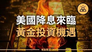 【突發】美聯儲9月降息在即，黃金投資機遇來臨？ 經濟衰退、美元貶值，我們應該投資什麼來避險？ 美國大選將至，黃金價格是否已被高估，是時候買入還是賣出？