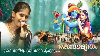 Radha rasika vara rasavihara   ഭജനാമൃതം  BhagavathTv